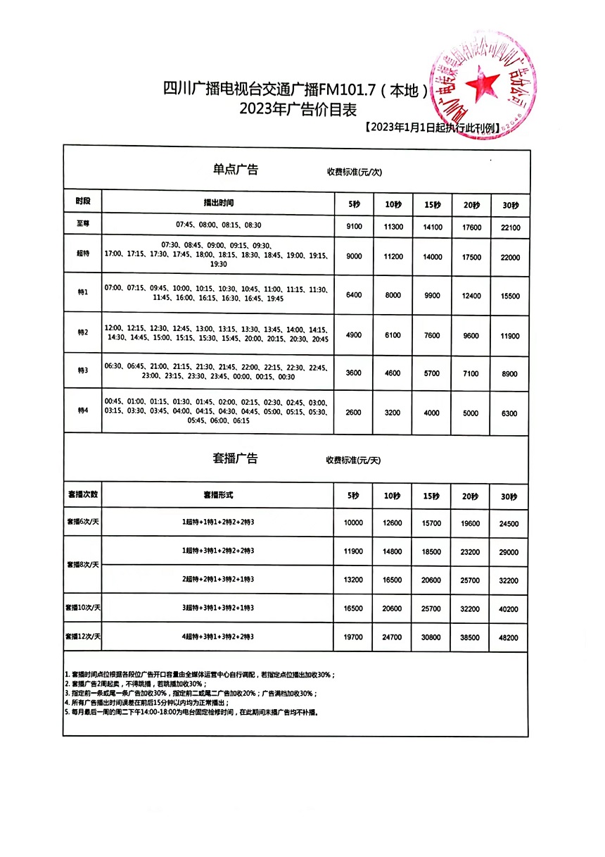 四川交通广播2023.jpg