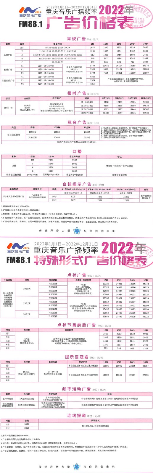 重庆音乐广播2022价格表（普行）2022.jpg