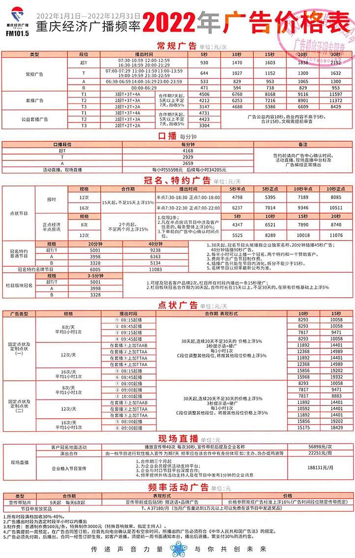 重庆经济广播2022价格表（普行）2022.jpg