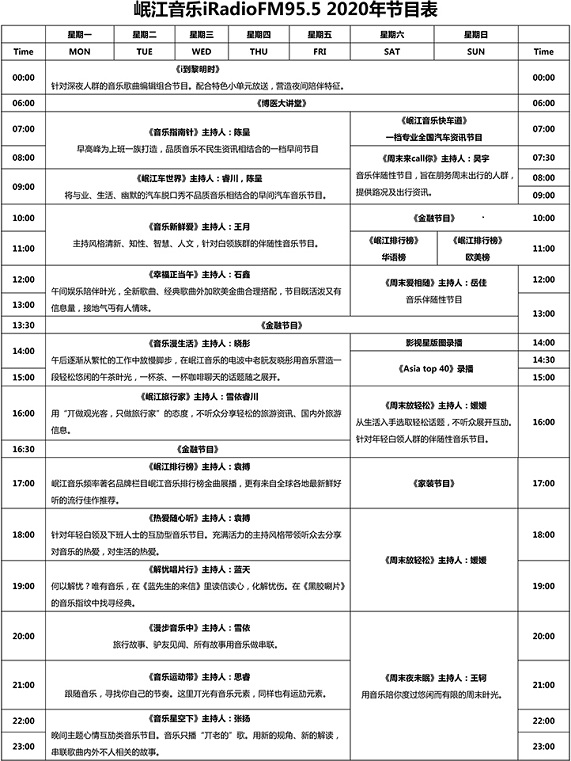 四川岷江音乐广播节目表1.jpg