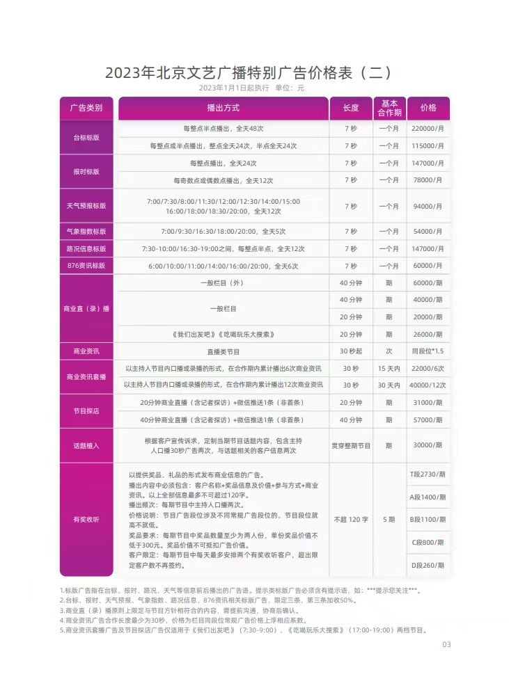 北京文艺广播2023年价格表2.jpg