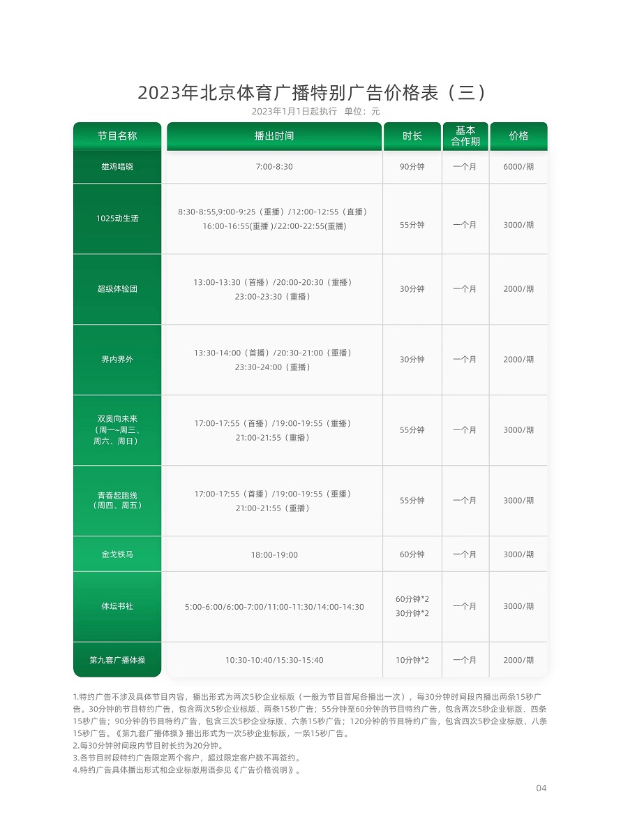 北京体育广播2023年价格表3.jpg