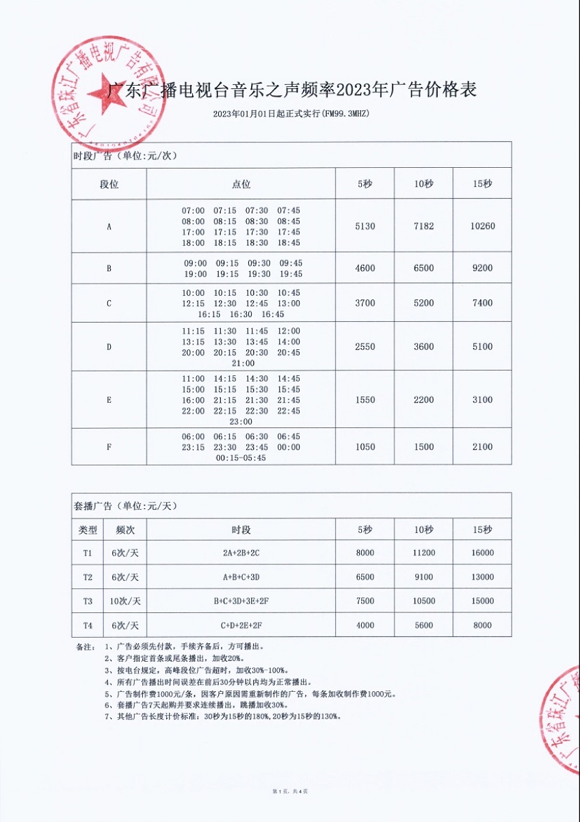 2023年广东音乐广播价格表1.jpg