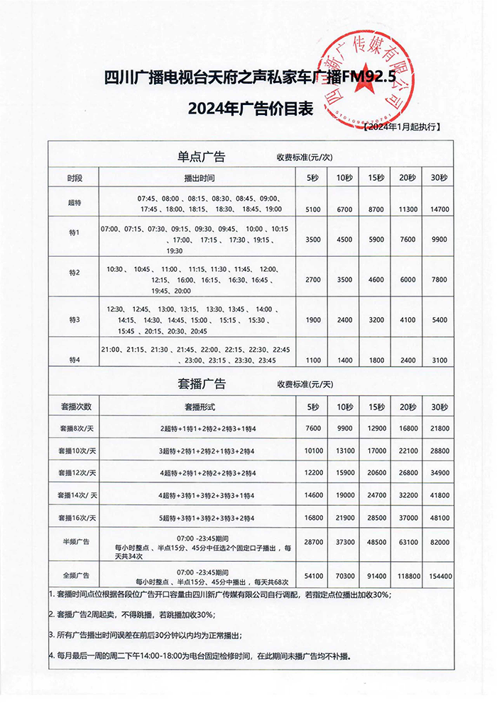 四川天府之声私家车广播2024年价格表.png