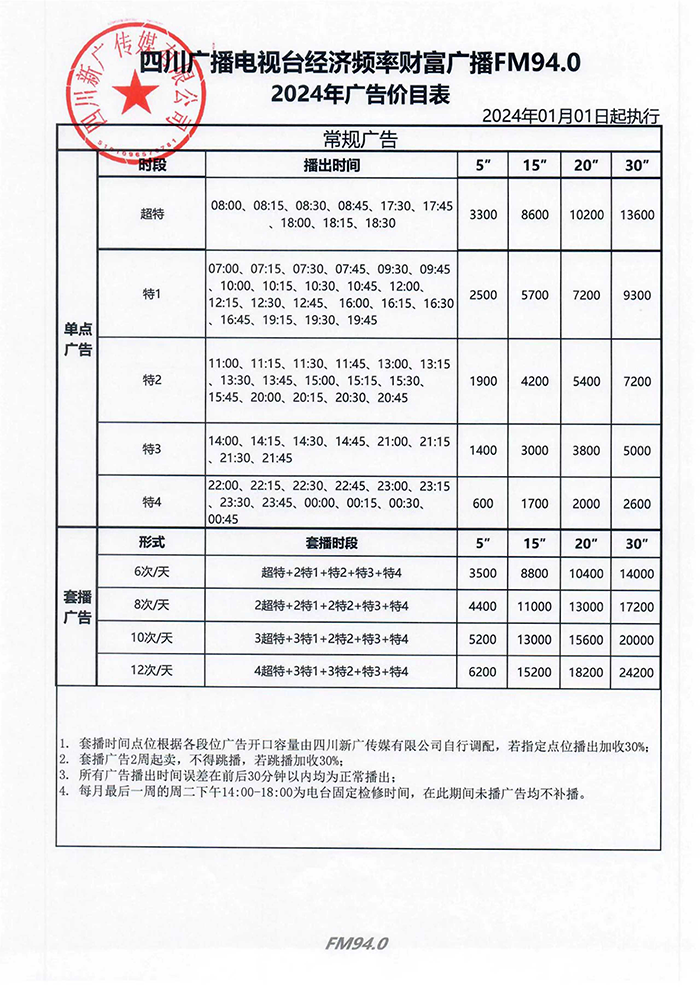 四川经济财富广播2024年价格表.png