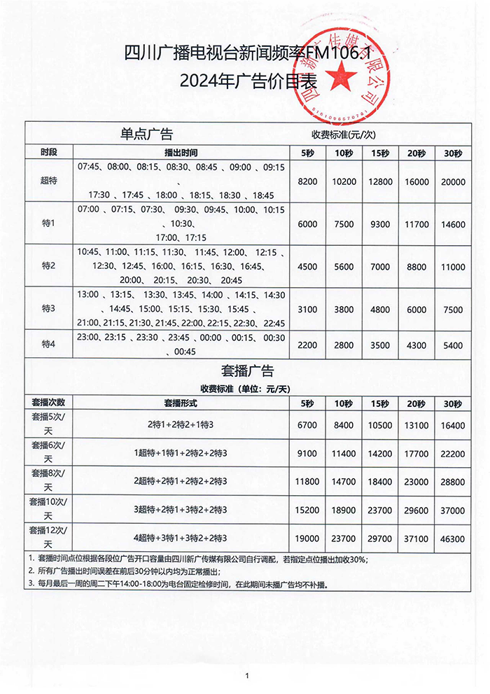 2024年四川新闻广播价格表.png