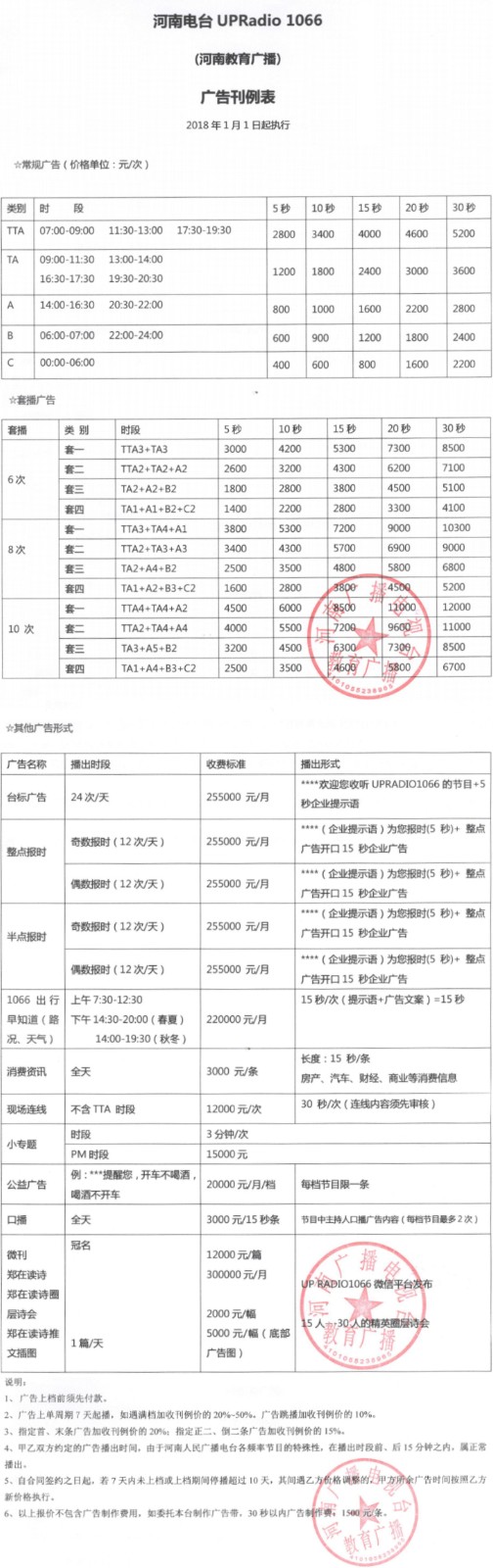 2021河南人民广播电台教育广播iknow106.6广告报价表.jpg