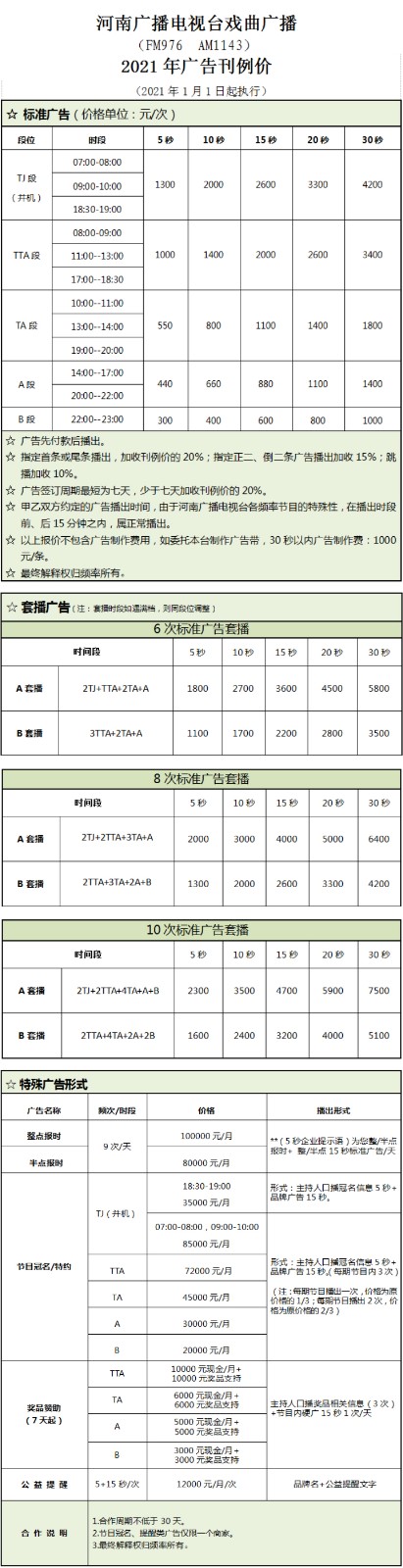 2021河南人民广播电台戏曲广播 FM97.6广告报价表.jpg