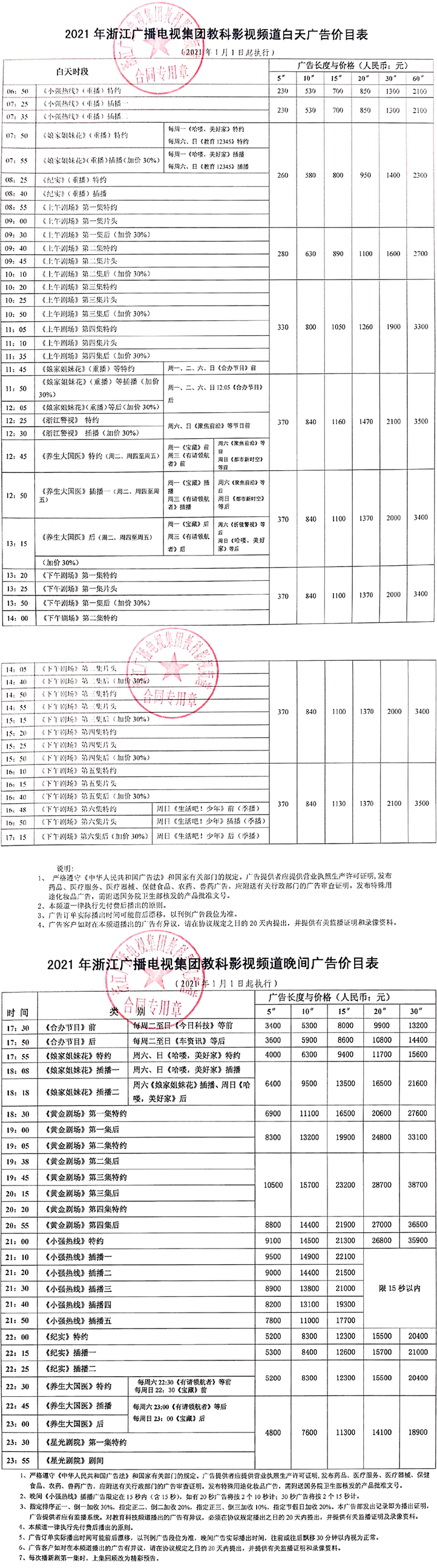 2021浙江电视台教育科技频道 ZTV-4广告报价表.jpg