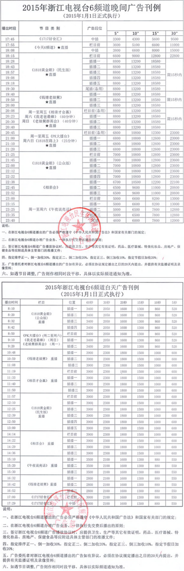 2015浙江电视台民生休闲频道 ZTV-6广告报价表.png