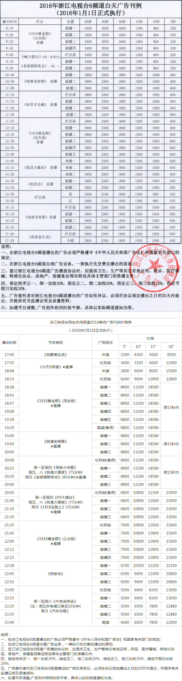 2016浙江电视台民生休闲频道 ZTV-6广告报价表.png