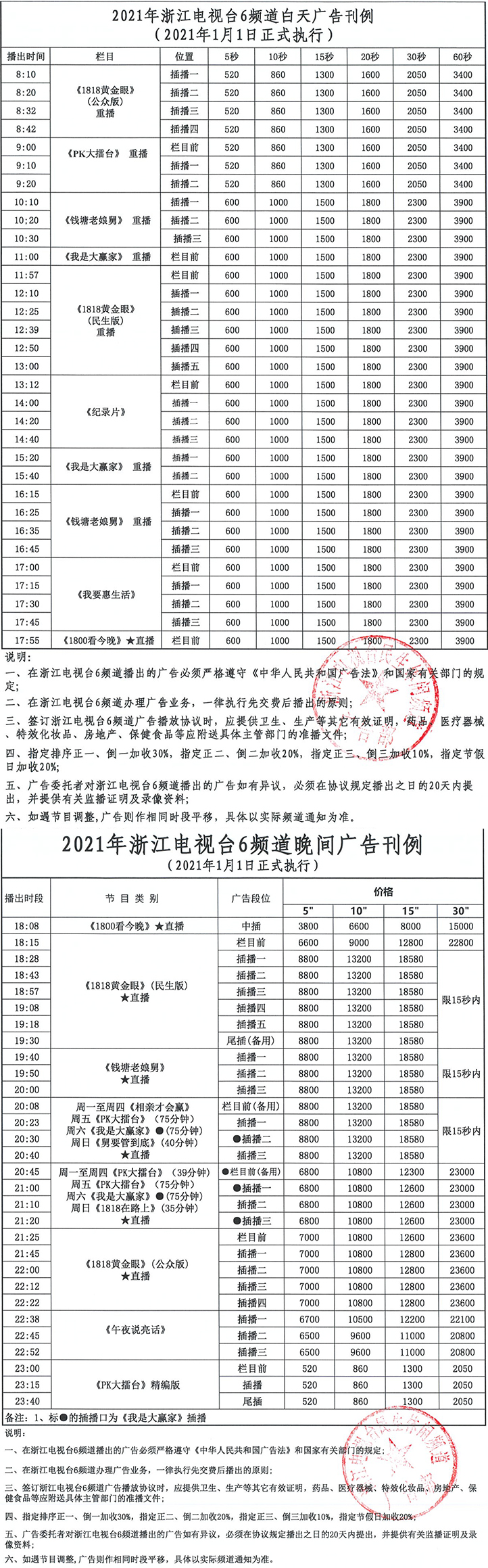 2021浙江电视台民生休闲频道 ZTV-6广告报价表.jpg