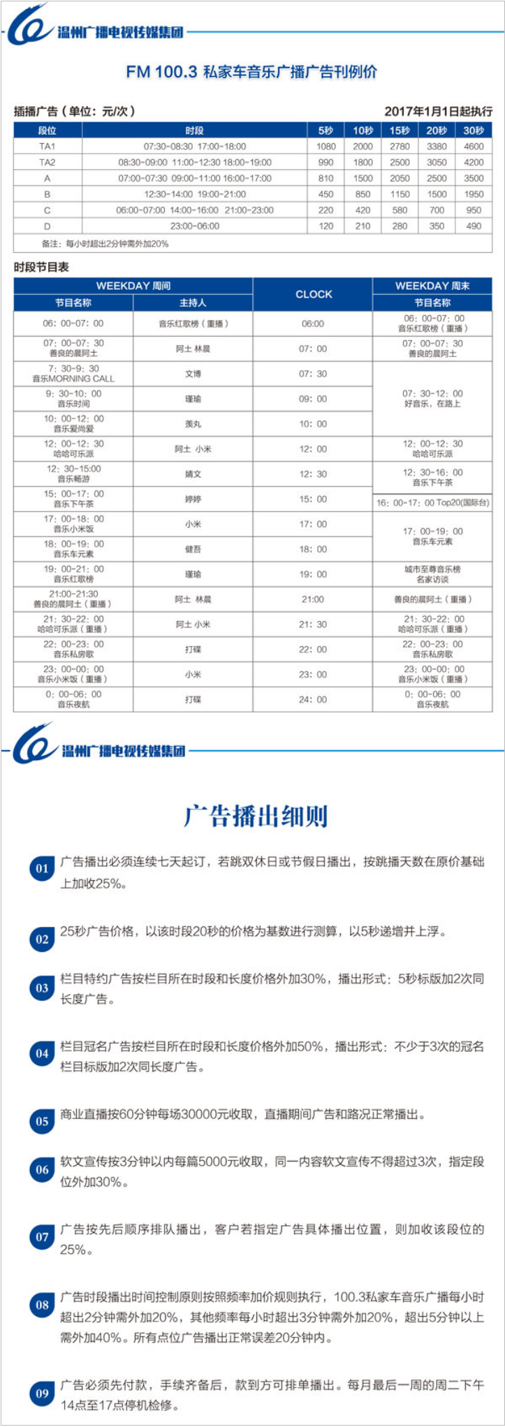 2017温州人民广播电台音乐之声 FM100.3广告报价表.png