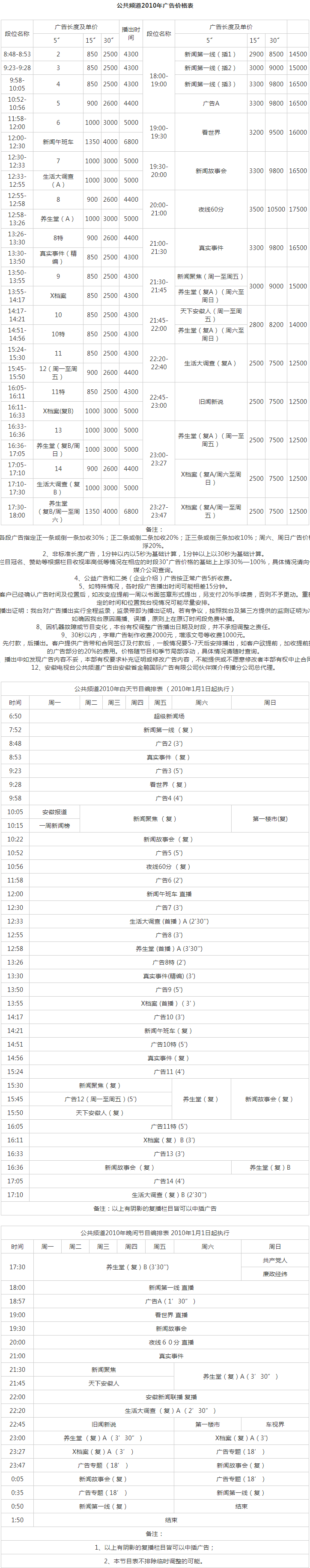 2010安徽电视台公共频道广告报价表.png