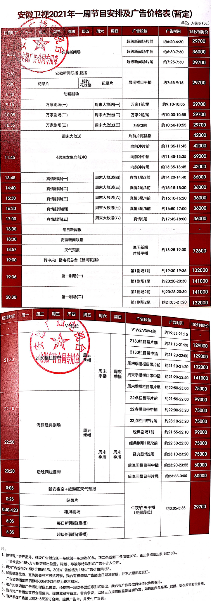 2021安徽电视台安徽卫视广告报价表.jpg
