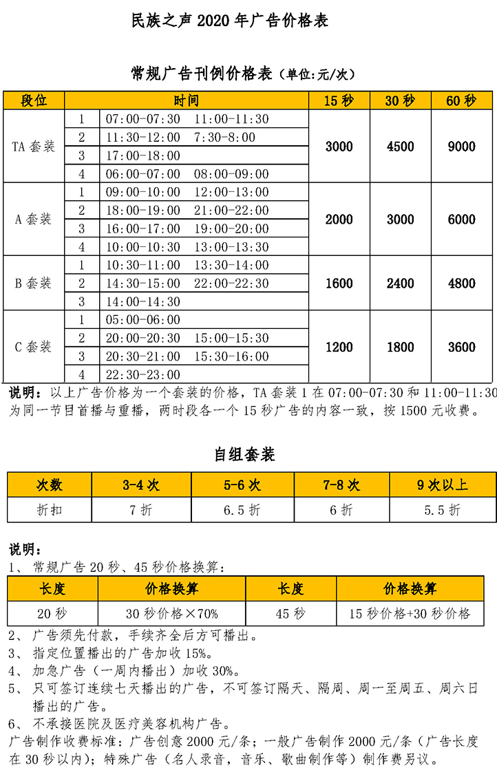 中央人民广播电台民族之声2020年广告价格表.jpg