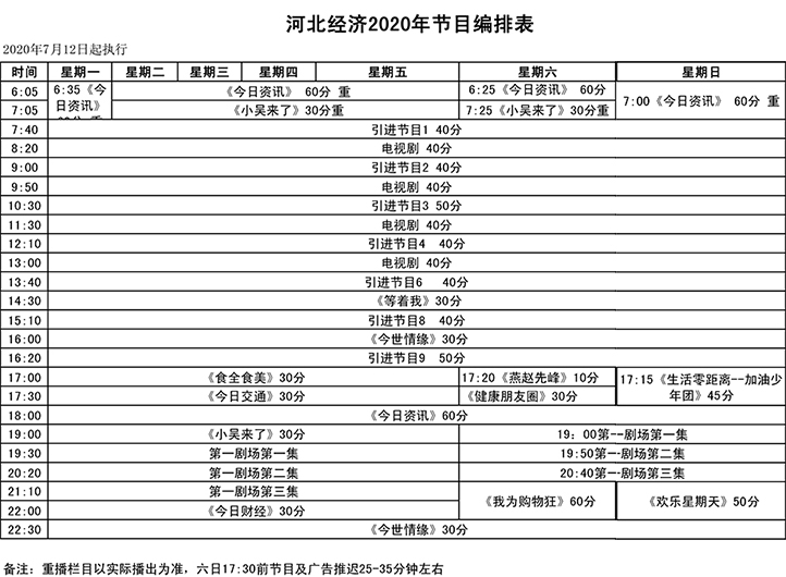 河北经济节目表.jpg