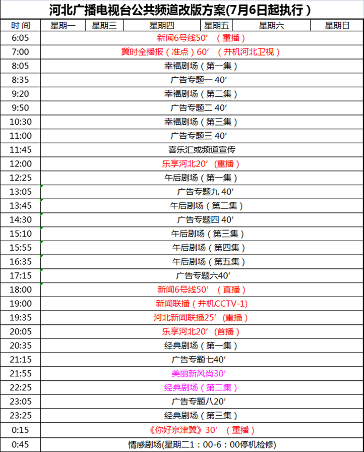 河北公共节目表.jpg