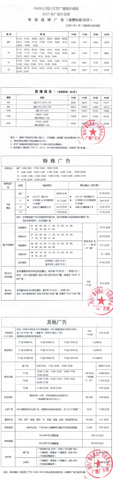2021四川人民广播电台文艺频率 FM90.0广告报价表.jpg