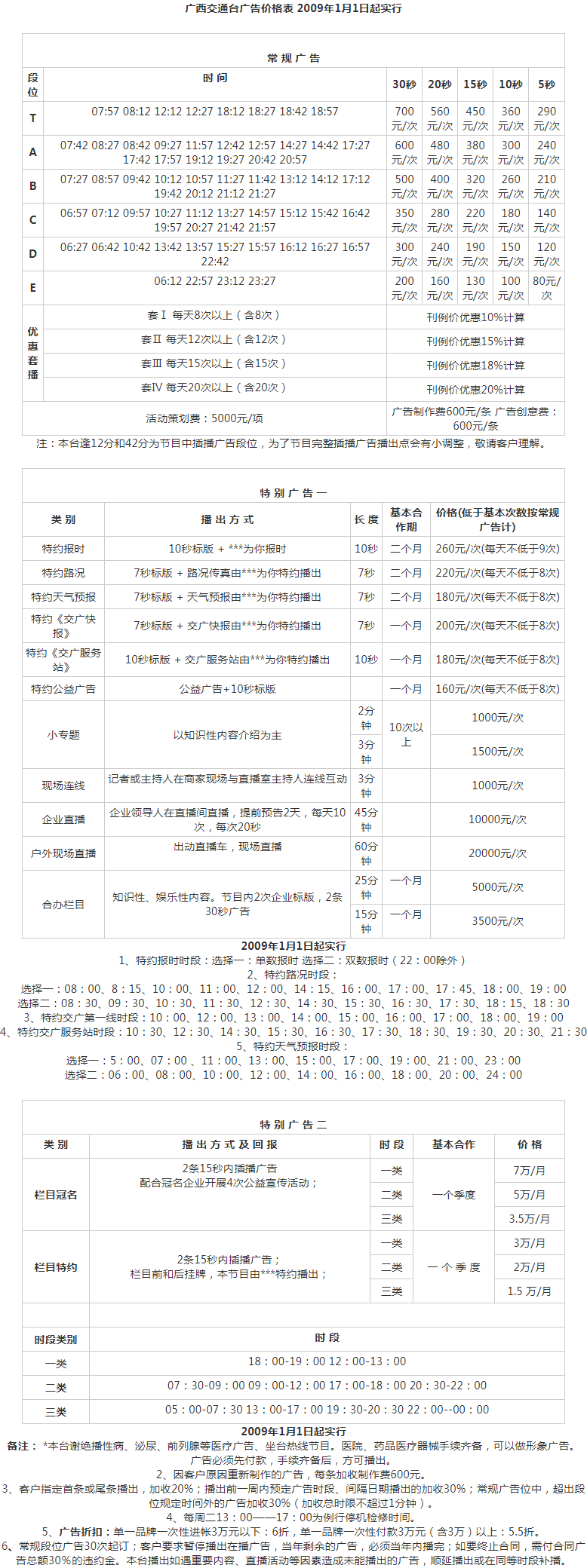 2009广西人民广播电台交通台 FM100.3广告报价表.png