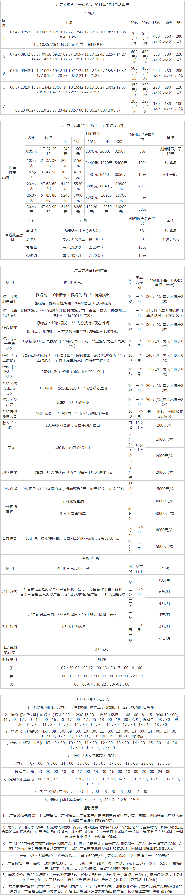 2011广西人民广播电台交通台 FM100.3广告报价表.png