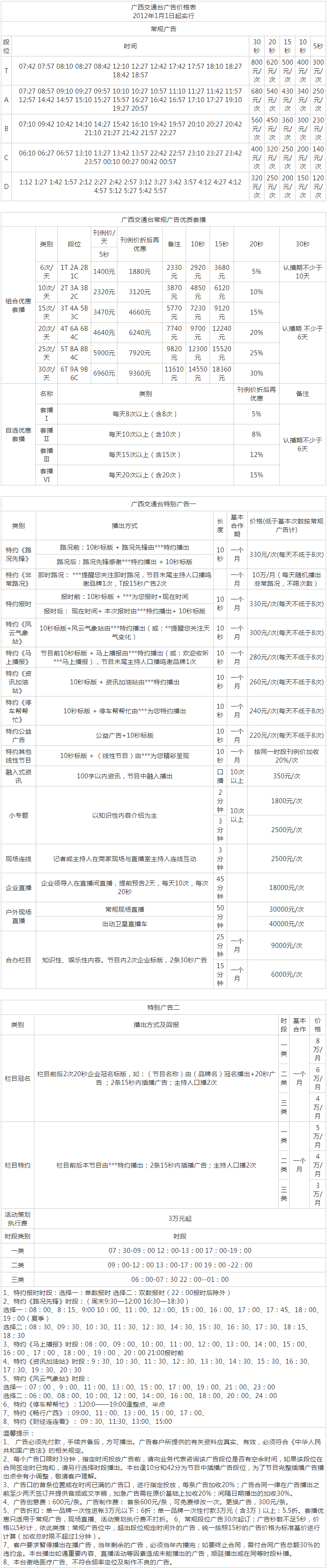 2012广西人民广播电台交通台 FM100.3广告报价表.png