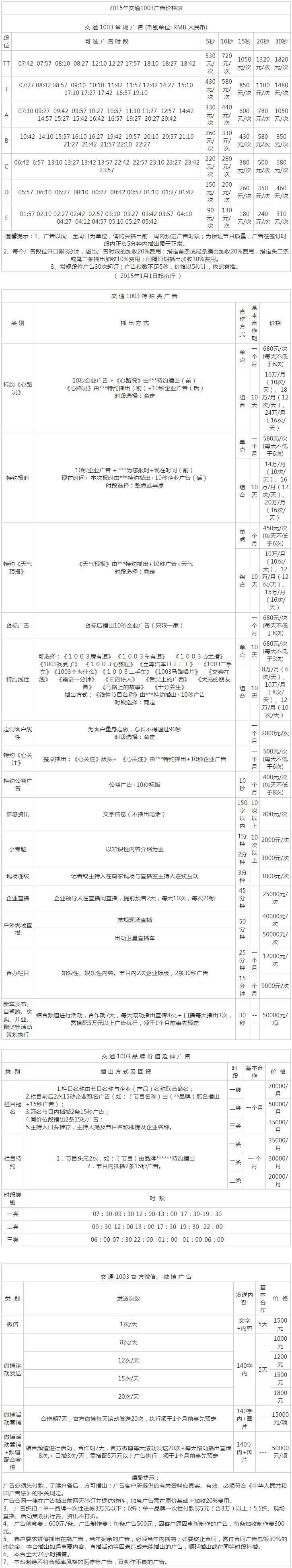 2015广西人民广播电台交通台 FM100.3广告报价表.png