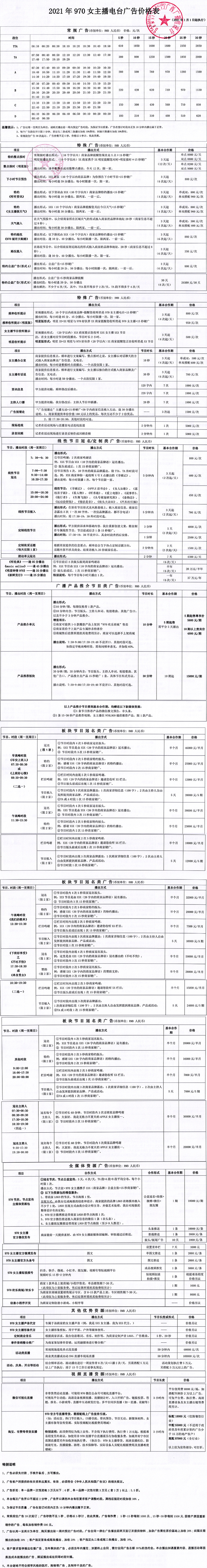 2021广西人民广播电台970女主播电台广告报价表.jpg