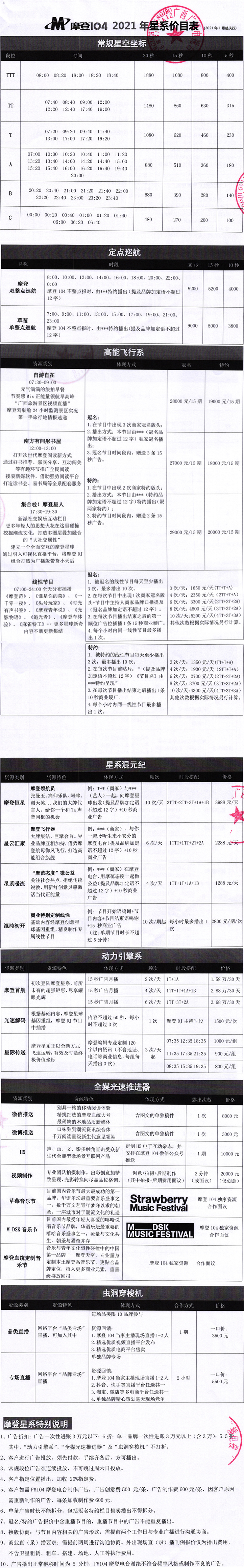 2021年FM104摩登电台价目表-1.jpg