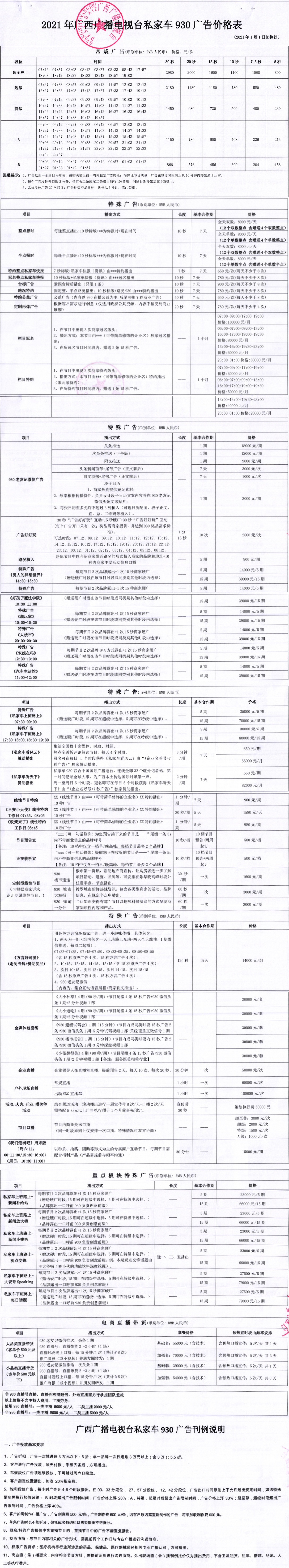 2021广西人民广播电台私家车广播 FM93.0广告报价表.jpg