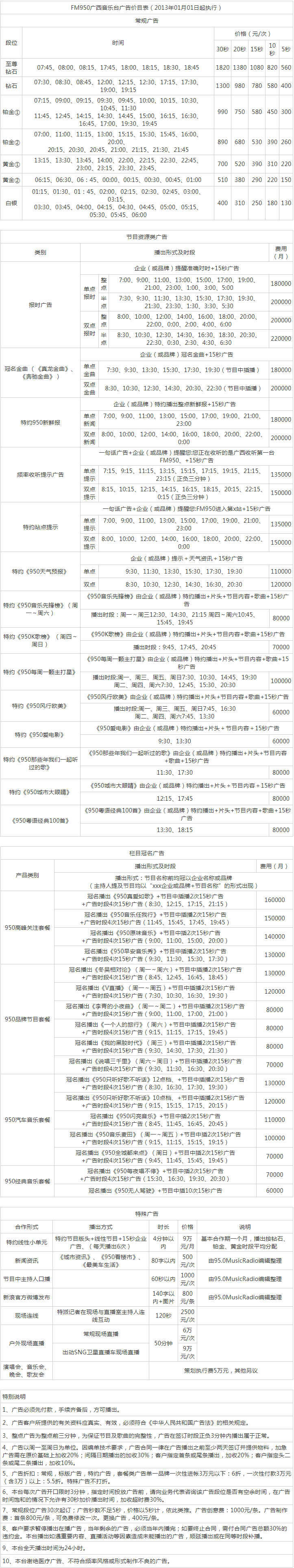 2013广西人民广播电台FM95.0音乐台MusicRadio广告报价表.png