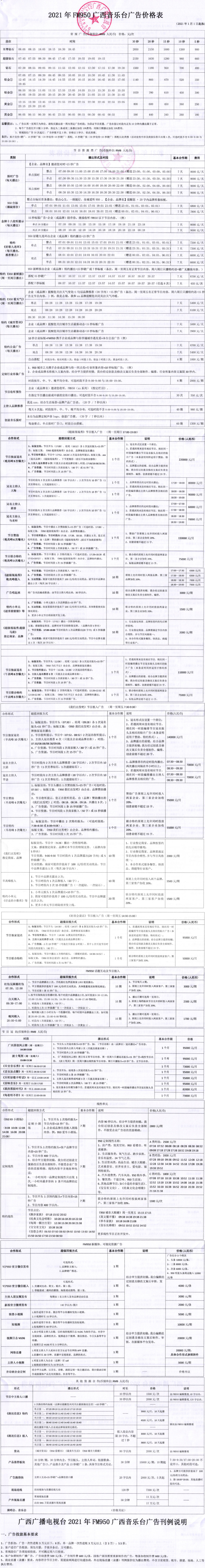 2021广西人民广播电台FM95.0音乐台MusicRadio广告报价表.jpg