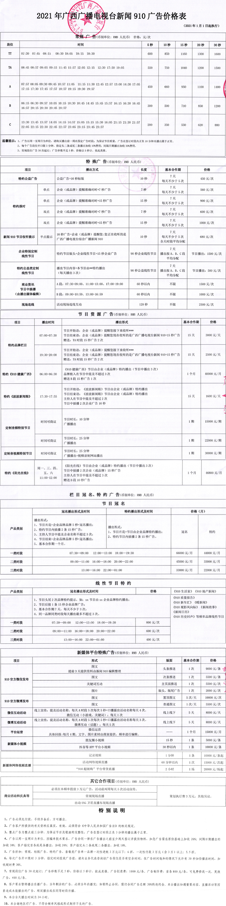 2021广西人民广播电台新闻综合广播FM91.0、AM792广告报价表.jpg