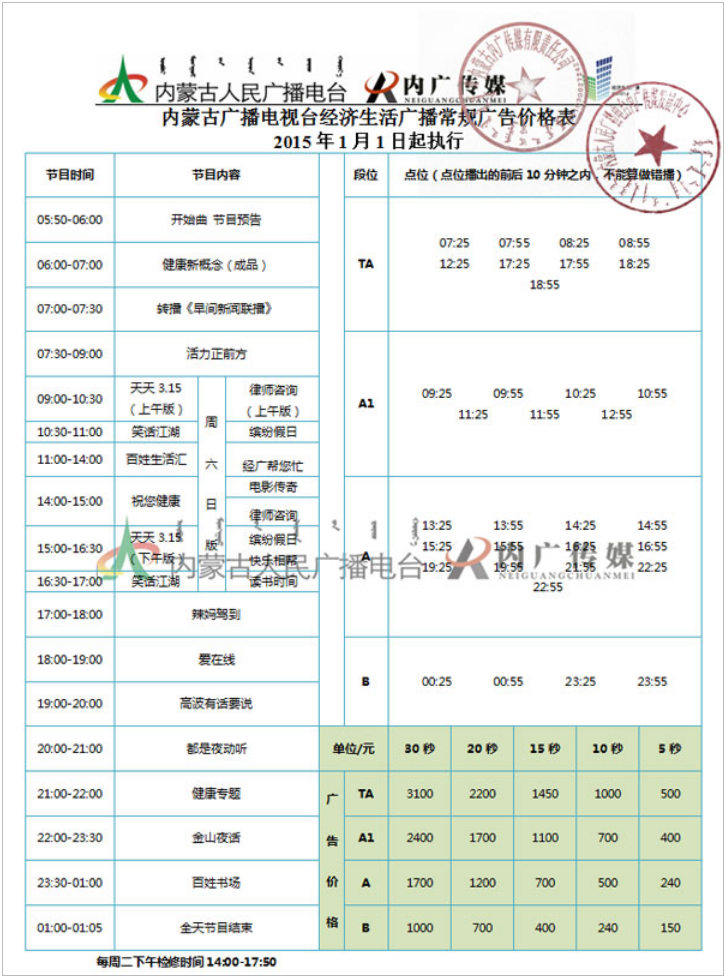 2015内蒙古人民广播电台经济生活广播101.4广告报价表.png