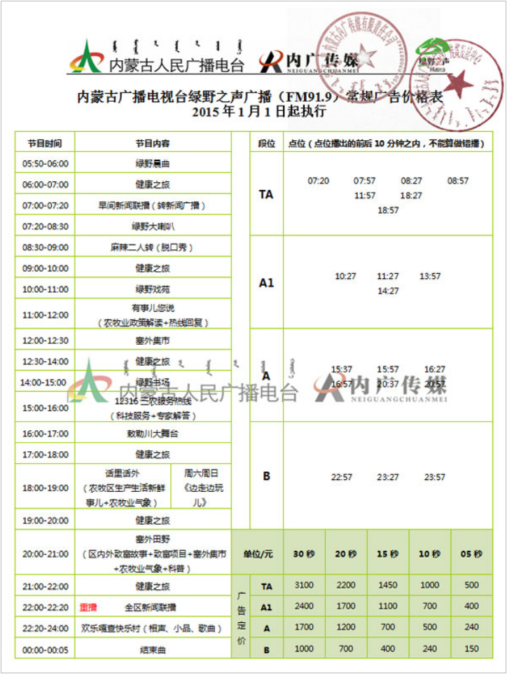 2015内蒙古人民广播电台绿野之声广播（FM91.9）广告报价表.png