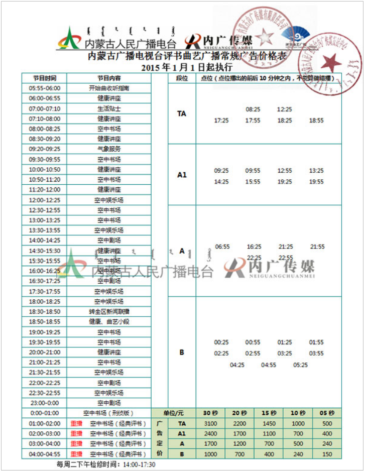 2015内蒙古人民广播电台评书曲艺广播FM102.8广告报价表.png