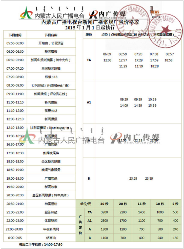 2015内蒙古人民广播电台新闻广播FM95广告报价表.png
