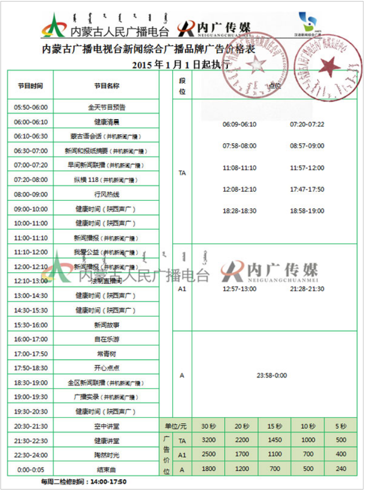 2015内蒙古人民广播电台新闻综合广播AM675广告报价表.png