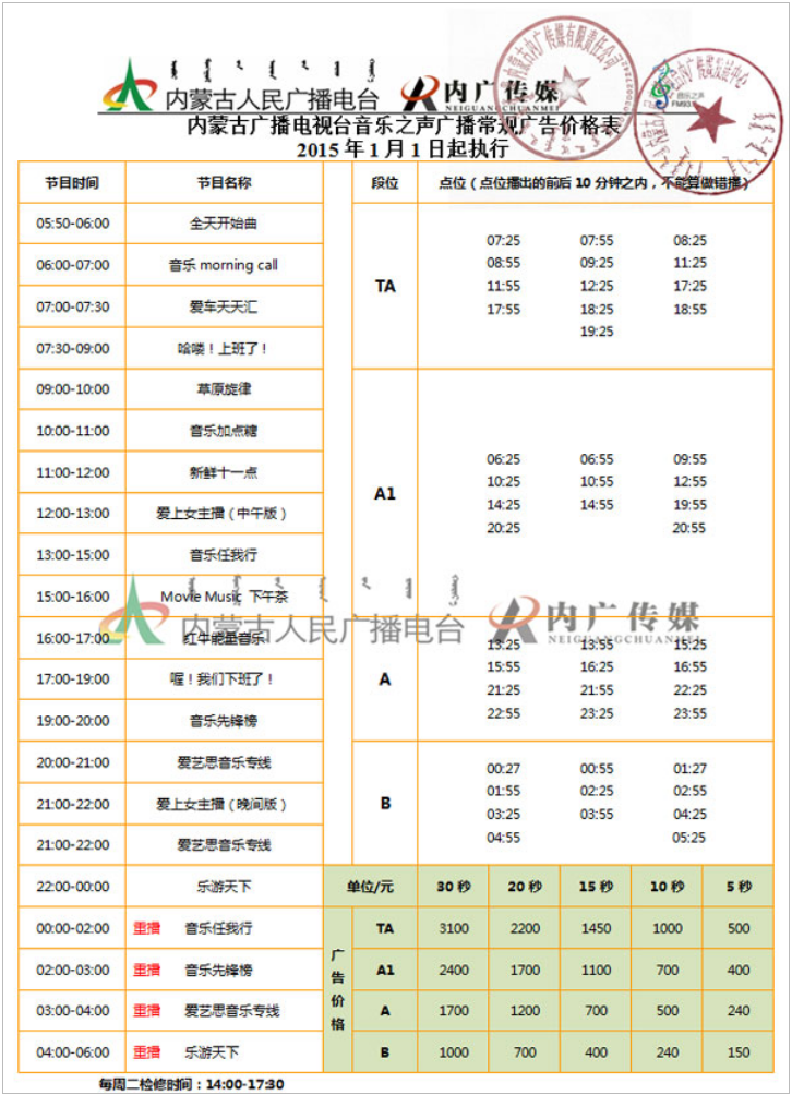 2015内蒙古人民广播电台音乐之声汽车广播FM93.6广告报价表.png